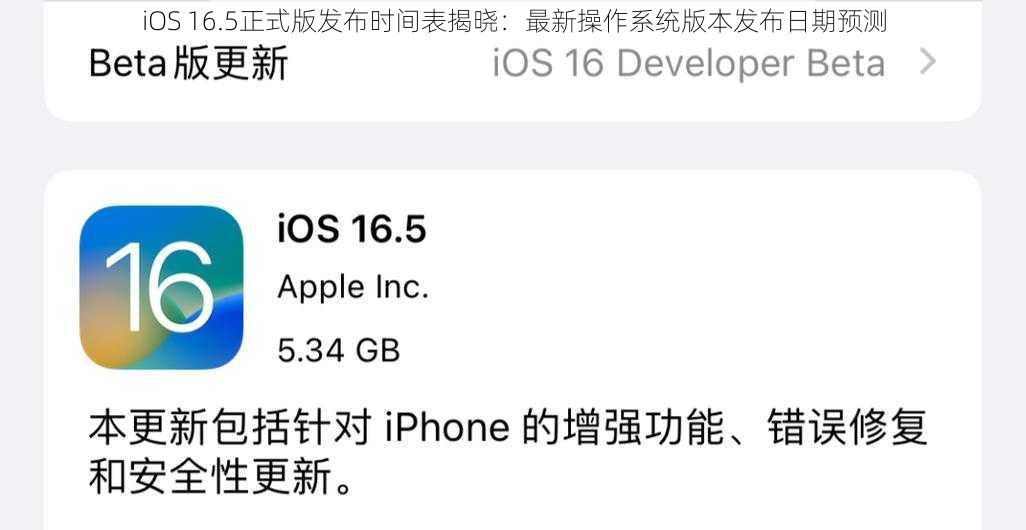 iOS 16.5正式版发布时间表揭晓：最新操作系统版本发布日期预测