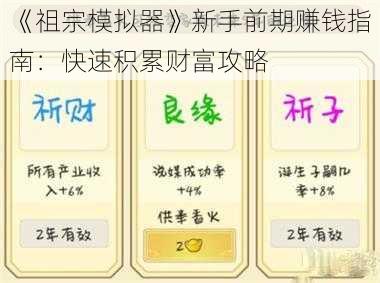 《祖宗模拟器》新手前期赚钱指南：快速积累财富攻略