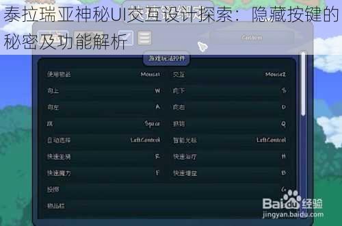 泰拉瑞亚神秘UI交互设计探索：隐藏按键的秘密及功能解析