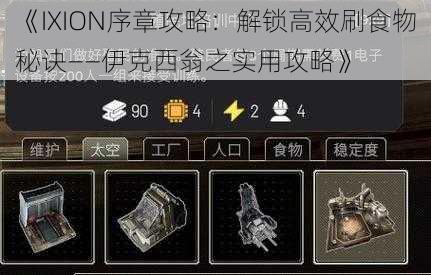 《IXION序章攻略：解锁高效刷食物秘诀——伊克西翁之实用攻略》